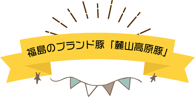 福島県産のブランド豚